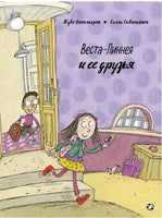Веста-Линнея и её друзья Printed books Белая Ворона