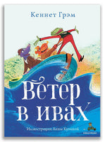Ветер в ивах. Грэм К. ИД Мещерякова