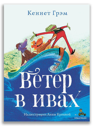 Ветер в ивах. Грэм К. ИД Мещерякова