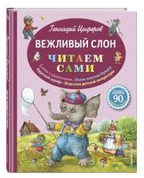 Циферов Г. Вежливый слон. Читаем сами Printed books Эксмо