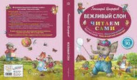 Циферов Г. Вежливый слон. Читаем сами Printed books Эксмо
