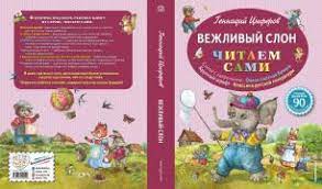Циферов Г. Вежливый слон. Читаем сами Printed books Эксмо