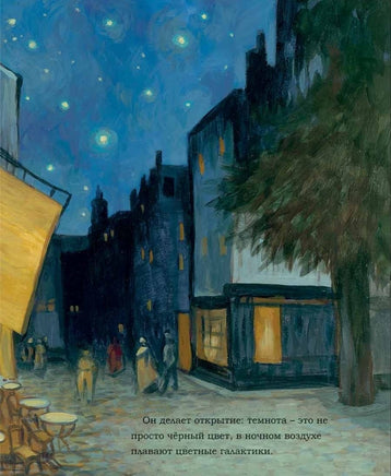 Винсент не может уснуть. Ван Гог пишет ночное небо Printed books Карьера Пресс