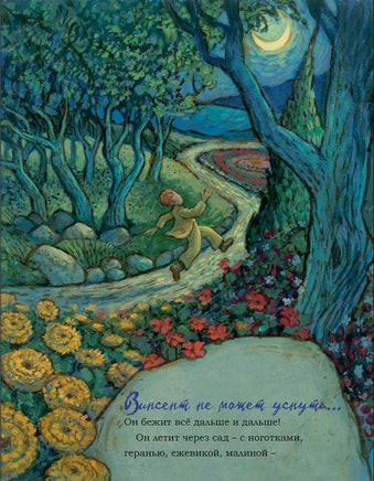 Винсент не может уснуть. Ван Гог пишет ночное небо Printed books Карьера Пресс