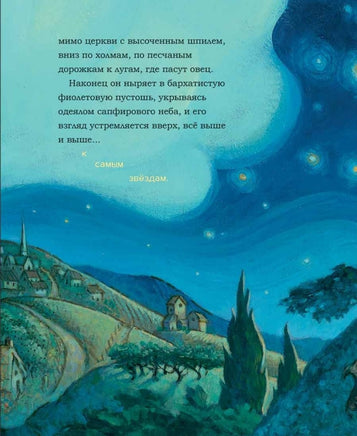 Винсент не может уснуть. Ван Гог пишет ночное небо Printed books Карьера Пресс