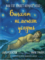 Винсент не может уснуть. Ван Гог пишет ночное небо Printed books Карьера Пресс
