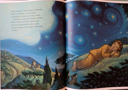 Винсент не может уснуть. Ван Гог пишет ночное небо Printed books Карьера Пресс