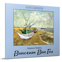 Винсент ван Гог. Рисуем с художниками Printed books Редкая Птица