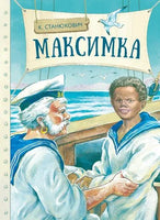 Станюкович К. Максимка Printed books СТРЕКОЗА