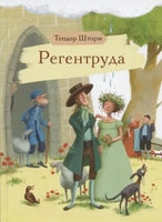 Шторм Т. Регентруда Printed books СТРЕКОЗА