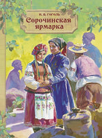 Гоголь Н. В. Сорочинская ярмарка Printed books СТРЕКОЗА