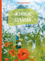Носов Е. Живое пламя Printed books СТРЕКОЗА