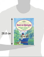 Вниз по Причуди (с иллюстрациями В. Стахеева) Printed books Добрая книга