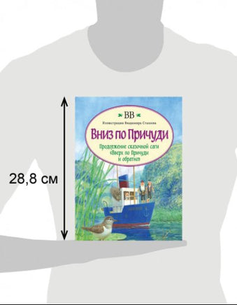 Вниз по Причуди (с иллюстрациями В. Стахеева) Printed books Добрая книга