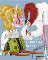 Волосатая энциклопедия Printed books Абраказябра