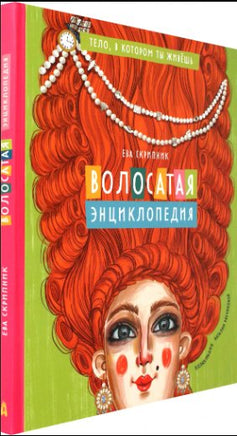 Волосатая энциклопедия Printed books Абраказябра