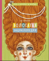 Волосатая энциклопедия Printed books Абраказябра