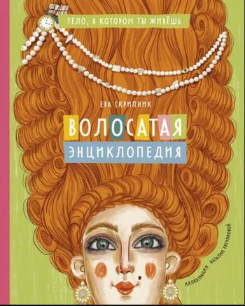 Волосатая энциклопедия Printed books Абраказябра