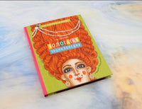 Волосатая энциклопедия Printed books Абраказябра