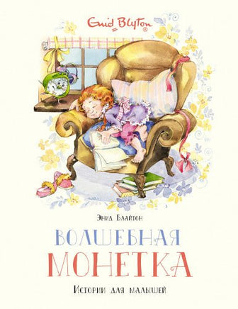 Волшебная монетка. Истории для малышей МАХАОН