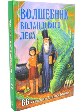 Волшебник Боландского леса Printed books Добрая книга