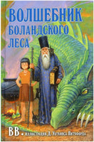 Волшебник Боландского леса Printed books Добрая книга