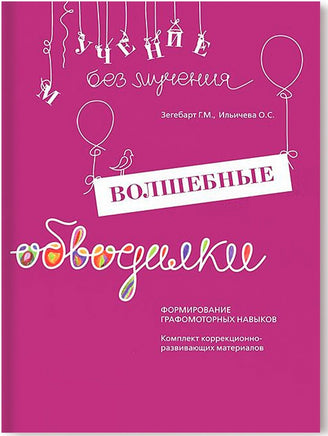 Волшебные обводилки. Комплект Printed books Генезис
