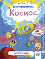 Космос. Волшебные окошки. Printed books Робинс