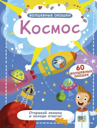 Космос. Волшебные окошки. Printed books Робинс