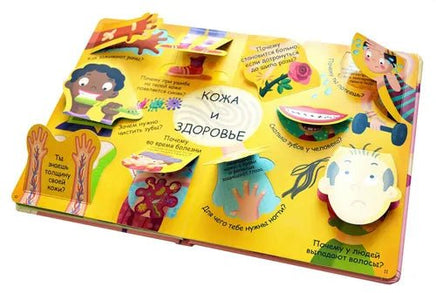 Мое тело. Волшебные окошки Printed books Робинс