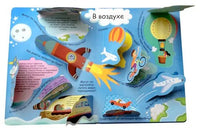 Техника. Волшебные окошки. Printed books Робинс