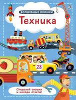 Техника. Волшебные окошки. Printed books Робинс