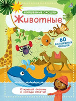 Животные. Волшебные окошки. Printed books Робинс