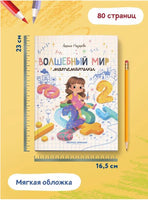 Волшебный мир математики. Нескучные уроки Printed books Феникс-Премьер