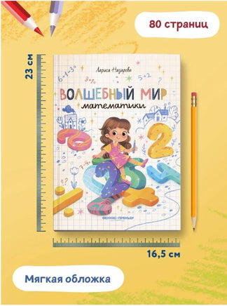 Волшебный мир математики. Нескучные уроки Printed books Феникс-Премьер