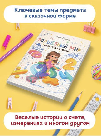 Волшебный мир математики. Нескучные уроки Printed books Феникс-Премьер