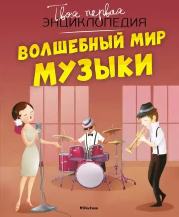 Волшебный мир музыки. Энциклопедия. МАХАОН