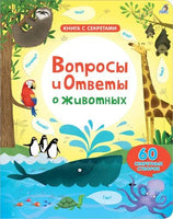 Вопросы и ответы о животных. Книга с секретами Printed books Робинс