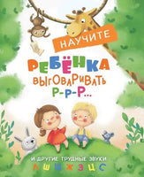 Воспитание с любовью. Научите ребенка выговаривать Р-р и другие трудные звуки Printed books СТРЕКОЗА