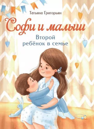Воспитание с любовью. Софи и малыш. Второй ребенок в семье Printed books СТРЕКОЗА
