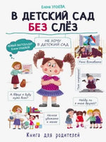 Воспитание с любовью. В детский сад без слез Printed books СТРЕКОЗА
