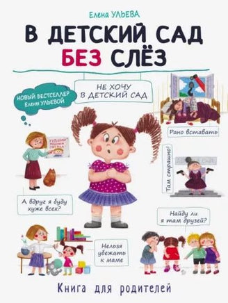 Воспитание с любовью. В детский сад без слез Printed books СТРЕКОЗА