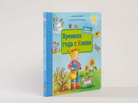 Времена года с Конни. Картон Printed books Альпина
