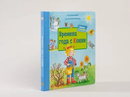 Времена года с Конни. Картон Printed books Альпина