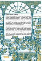 Время! Вечное путешествие. Аскари Джанкарло Printed books Пешком в Историю