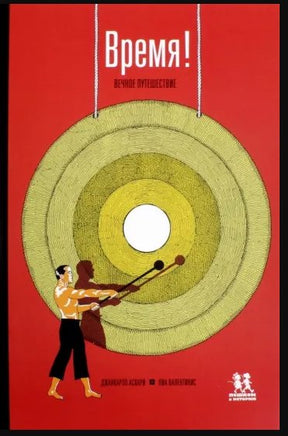 Время! Вечное путешествие. Аскари Джанкарло Printed books Пешком в Историю