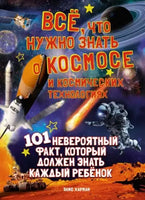 Всё, что нужно знать о космосе и космических технологиях Printed books МАХАОН