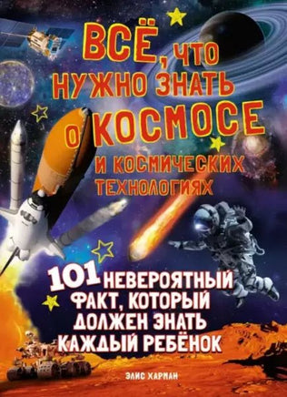 Всё, что нужно знать о космосе и космических технологиях Printed books МАХАОН