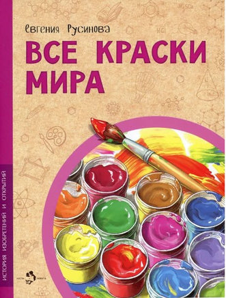 Все краски мира. История изобретений и открытий Printed books Настя и Никита