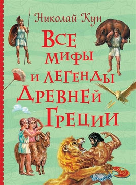 Все мифы и легенды древней Греции (Все истории) - [bookvoed_us]